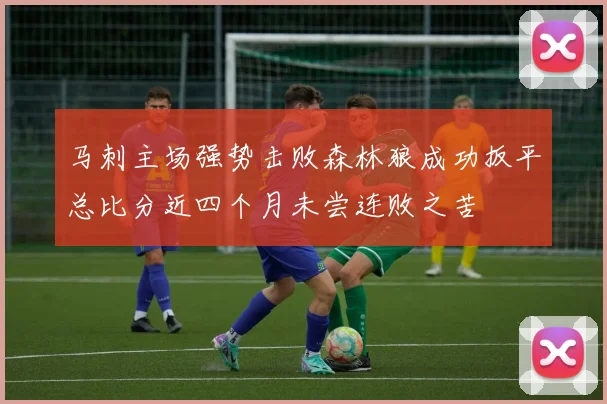 马刺主场强势击败森林狼成功扳平总比分近四个月未尝连败之苦