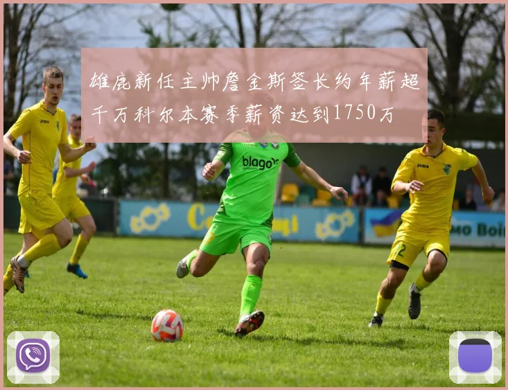 雄鹿新任主帅詹金斯签长约年薪超千万科尔本赛季薪资达到1750万