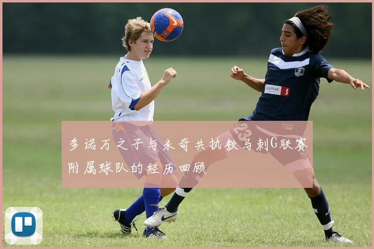 多诺万之子与米奇共执教马刺G联赛附属球队的经历回顾
