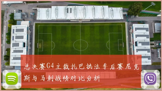 总决赛G4主裁扎巴执法季后赛尼克斯与马刺战绩对比分析