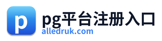 pg平台注册入口